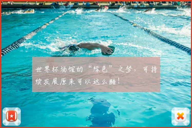世界杯场馆的“绿色”之梦,可持续发展原来可以这么酷!