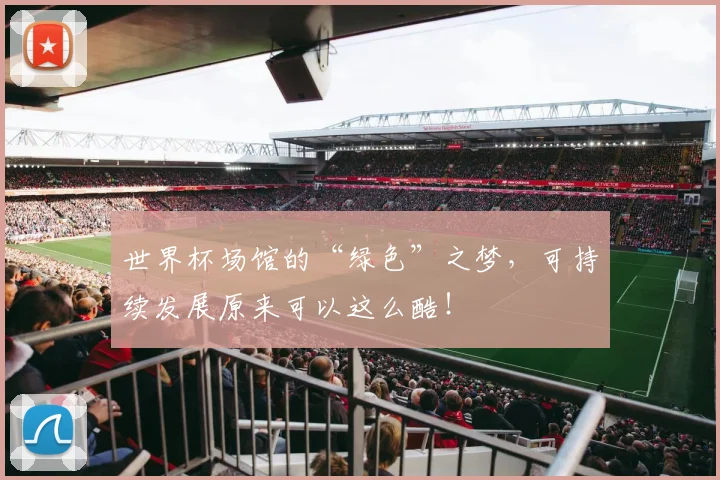 世界杯场馆的“绿色”之梦,可持续发展原来可以这么酷!