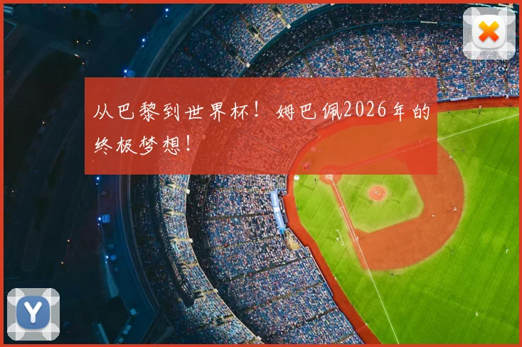从巴黎到世界杯!姆巴佩2026年的终极梦想!