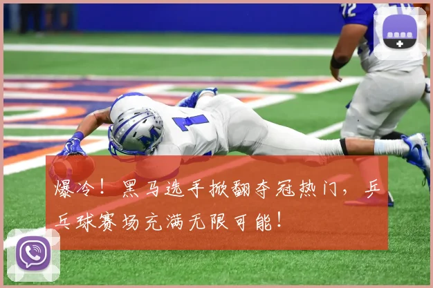 爆冷！黑马选手掀翻夺冠热门，乒乓球赛场充满无限可能！