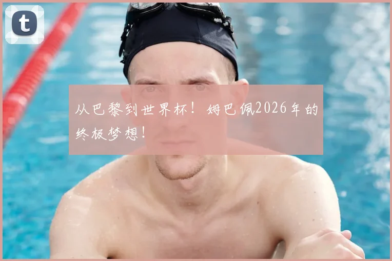 从巴黎到世界杯！姆巴佩2026年的终极梦想！