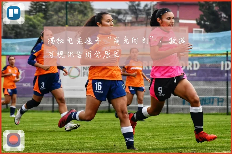 揭秘电竞选手“高光时刻”，数据可视化告诉你原因
