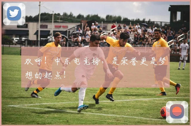 欢呼！中东电竞榜，是荣誉更是梦想的起点！