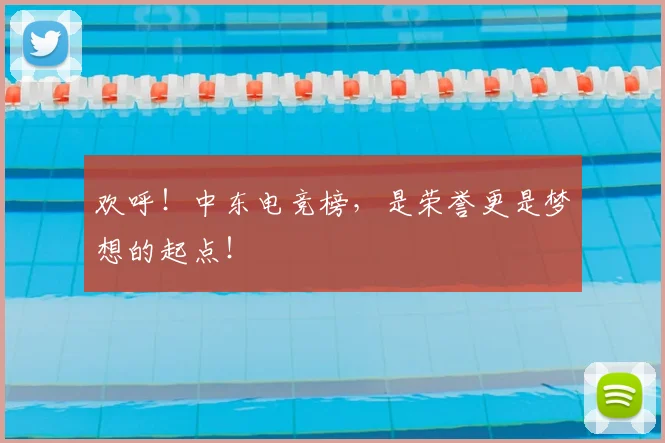 欢呼！中东电竞榜，是荣誉更是梦想的起点！